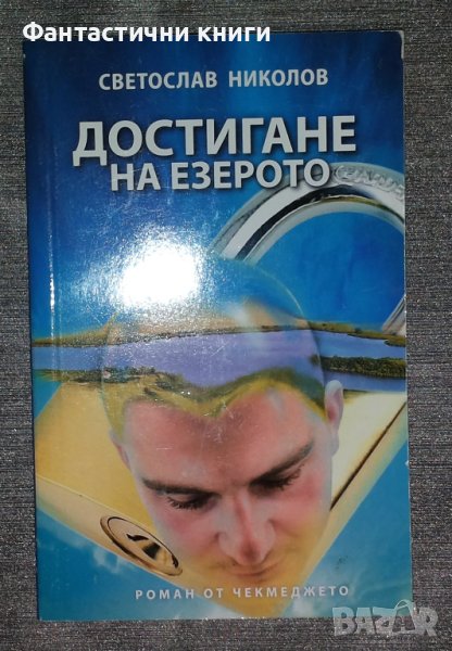 Светослав Николов - Достигане на езерото, снимка 1