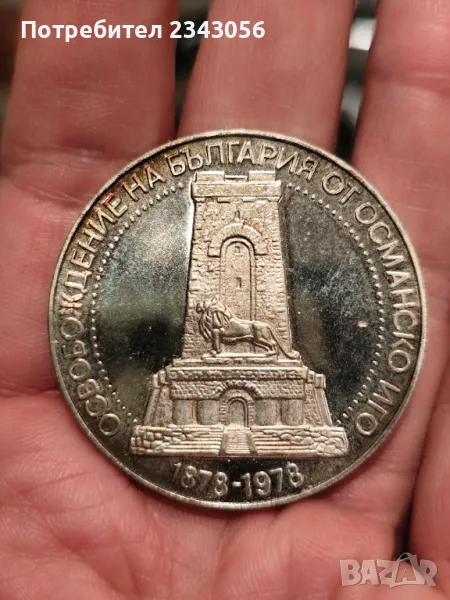 10 лева 1978 Шипка, снимка 1