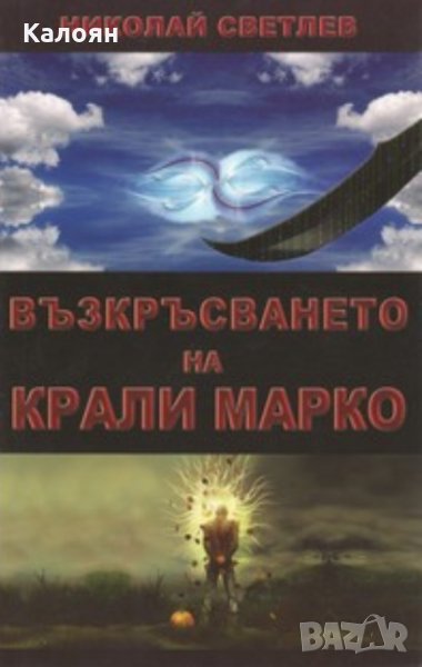 Николай Светлев - Възкръсването на Крали Марко (2011), снимка 1