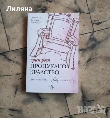 Семейство Роял 5: Пропукано кралство, снимка 1