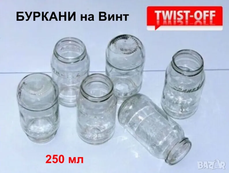 Български Стъклени БУРКАНИ на винт 250мл Бурканчета за Капачки тип ТУИСТ-ОФ за Консерви Храна БАРТЕР, снимка 1