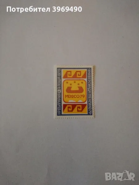 Пощенска марка от България 1979 г., снимка 1