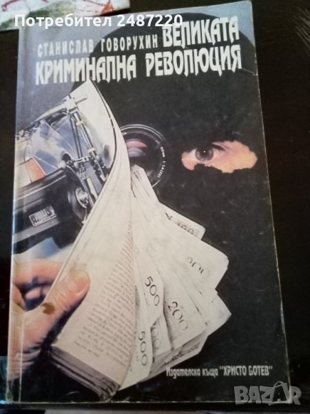 Великата криминална революция Станислав Говорухин издателство Христо Ботев 1995г, снимка 1