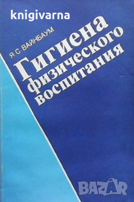 Гигиена физического воспитания Я. С. Вайнбаум, снимка 1
