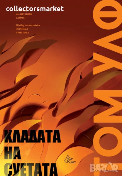 Кладата на суетата, снимка 1