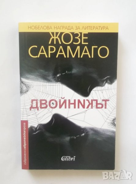 Книга Двойникът - Жозе Сарамаго 2017 г., снимка 1