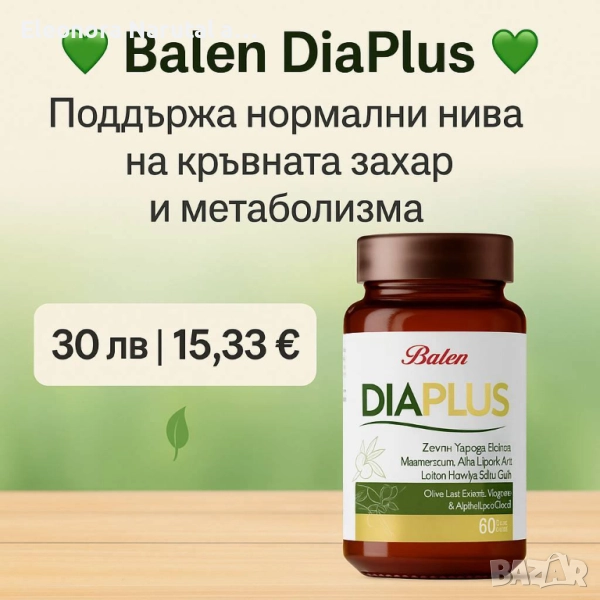 💚 Balen DiaPlus – Екстракт от маслинови листа, магнезий и алфа-липоева киселина 💚, снимка 1