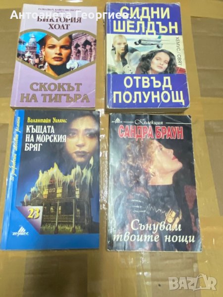 Виктория Холт, Сидни Шелдън, Валантайн Уилямс, Сандра Браун, снимка 1