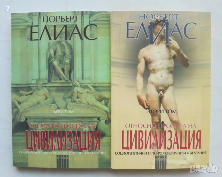 Книга Относно процеса на цивилизация. Том 1-2 Норберт Елиас 1999 г., снимка 1