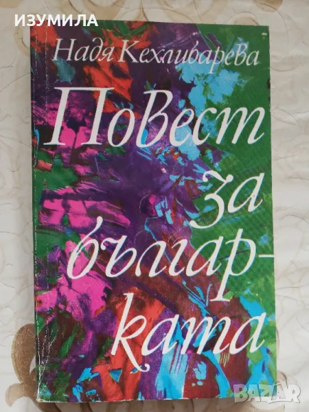 Повест за българката - Надя Кехлибарева, снимка 1