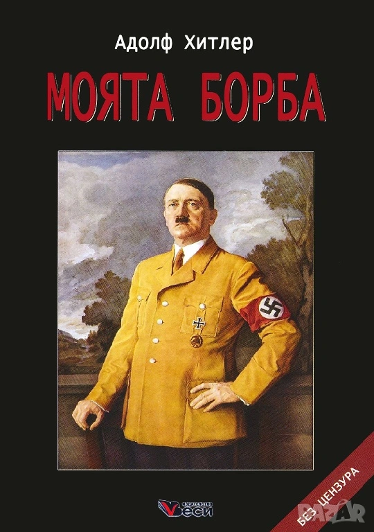 Моята борба Адолф Хитлер Нова Твърди корици Без цензура, снимка 1