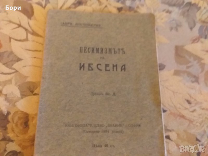 Книга 1902г Песимизмътъ  на Ибсена, снимка 1