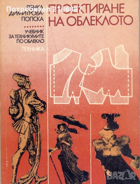 Проектиране на облеклото  Пенка Димитрова-Попска, снимка 1