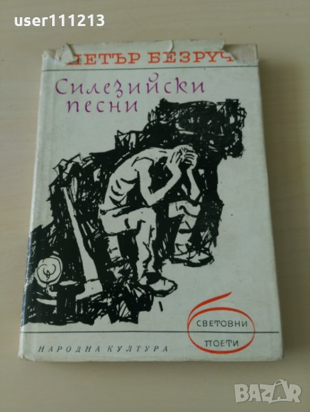 Петър Безруч - Силезийски песни, снимка 1