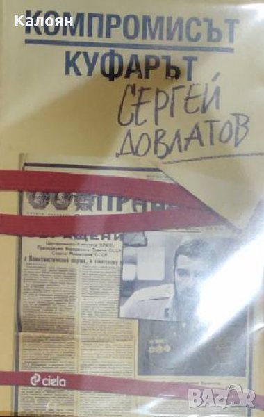 Сергей Довлатов - Компромисът. Куфарът (2011), снимка 1