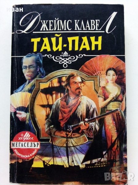 Тай-Пан част1 - Джеймс Клавел  - 1993г., снимка 1