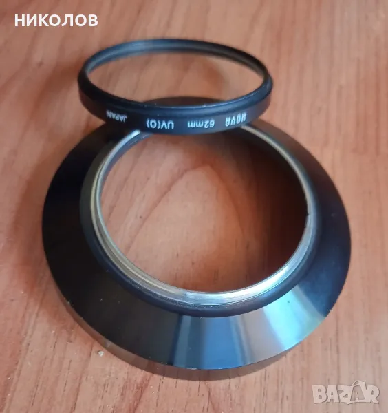 UV филтър 62 мм.с железен сенник , снимка 1