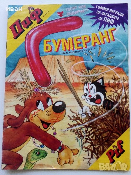 Комикс "Пиф"  брой 5  - Български, снимка 1