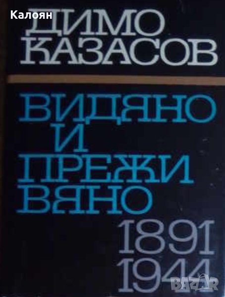 Димо Казасов - Видяно и преживяно 1891-1944 (1969), снимка 1