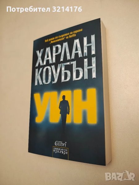 НОВА! Уин - Харлан Коубън, снимка 1