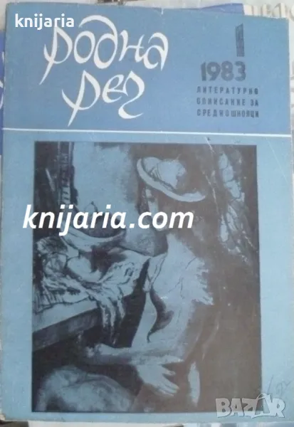 Списание Родна реч брой 1-1983 г., снимка 1