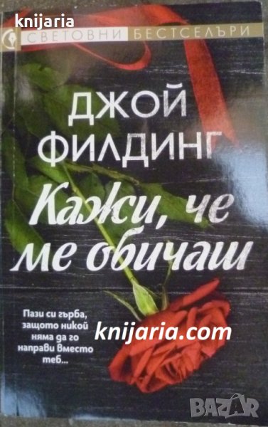 Поредица Световни бестселъри: Кажи, че ме обичаш, снимка 1