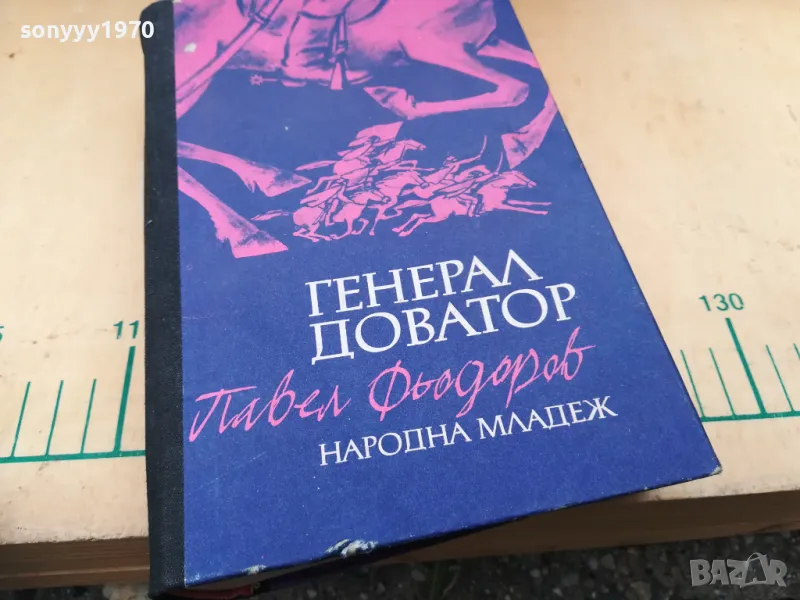 ГЕНЕРАЛ ДОВАТОР 1205251343, снимка 1