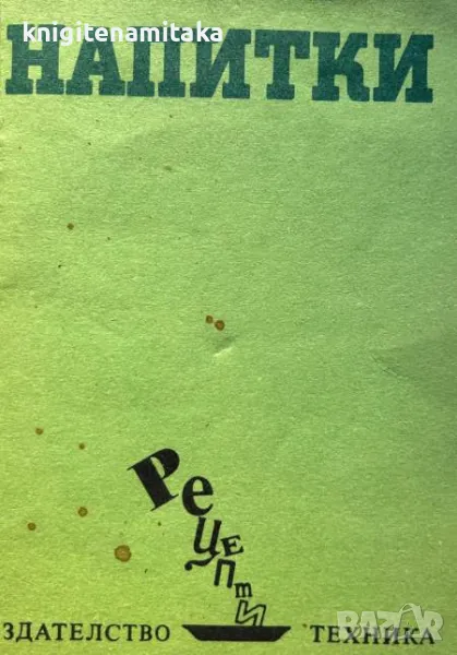 Напитки - София Смолницка, снимка 1