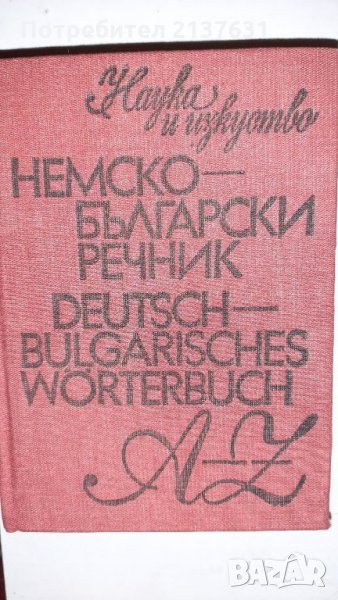НЕМСКО  - БЪЛГАРСКИ  речник , снимка 1