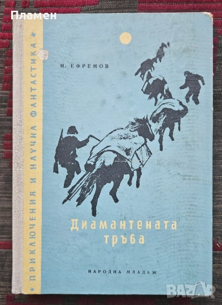 Диамантената тръба Иван Ефремов , снимка 1