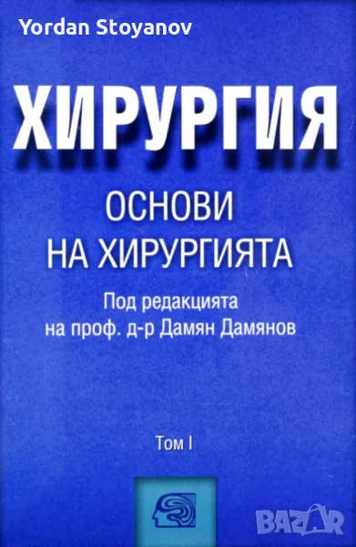 ХИРУРГИЯ основи НА ХИРУРГИЯТА ТОМ I - копиран., снимка 1
