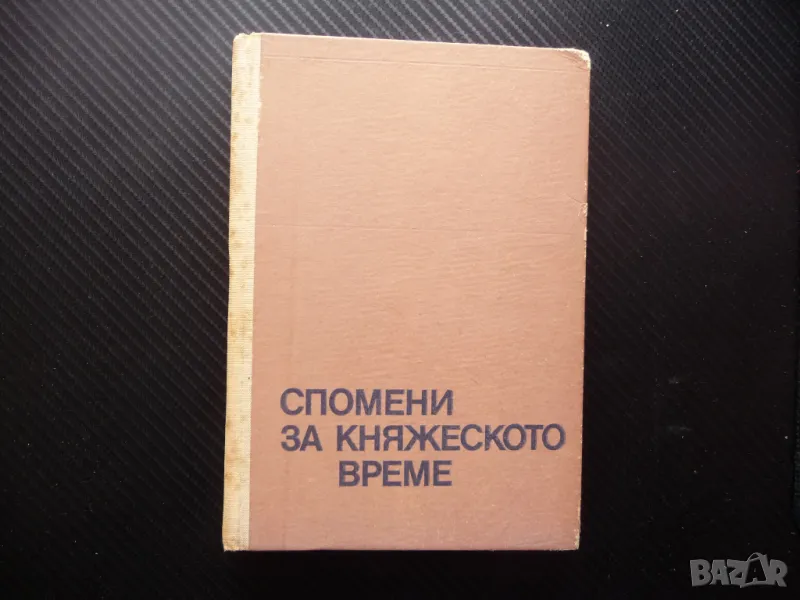 Спомени за княжеското време Добри Ганчев Трето българско царство, снимка 1