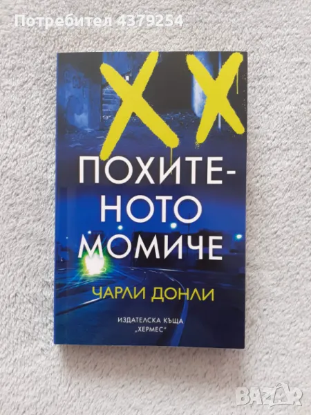 Похитеното момиче - Чарли Донли, снимка 1