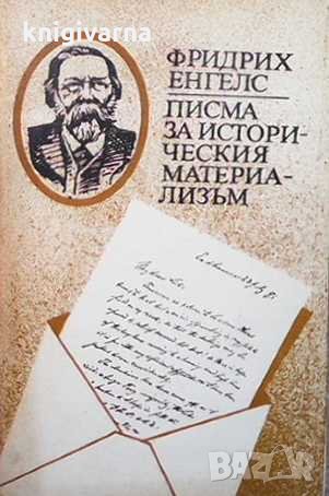 Писма за историческия материализъм Фридрих Енгелс, снимка 1