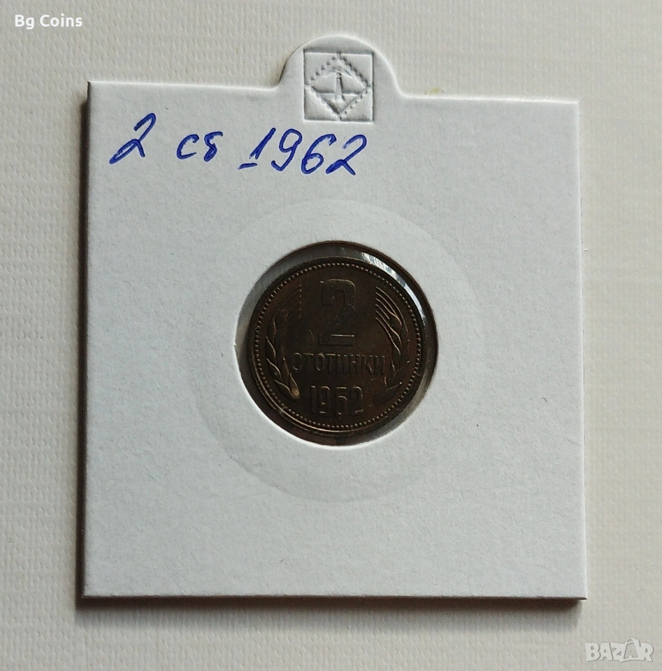 2 стотинки 1962, снимка 1