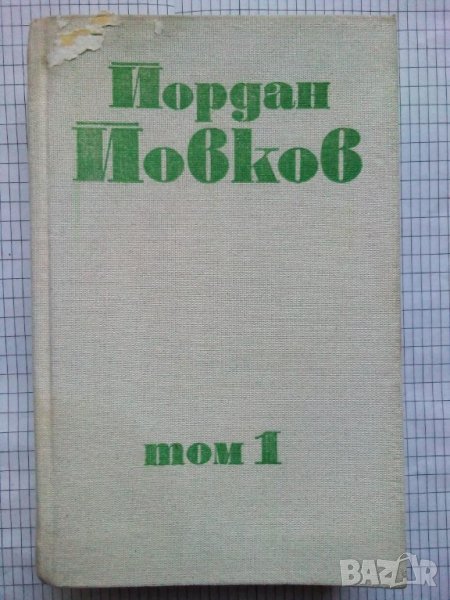 Събрани съчинения. Том 1 - Йордан Йовков, снимка 1