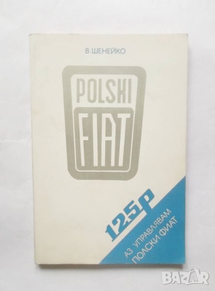 Книга Аз управлявам Полски Фиат 125p - Войчех Шенейко 1986 г., снимка 1
