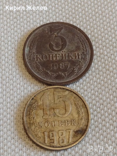 Две монети 3 копейки 1987г. / 15 копейки 1987г. СССР стари редки за КОЛЕКЦИОНЕРИ 39097, снимка 1