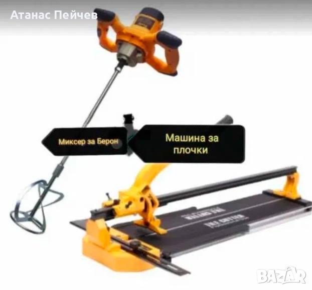 Миксер + Релсова Машина за рязане на плочки 1200мм, снимка 1