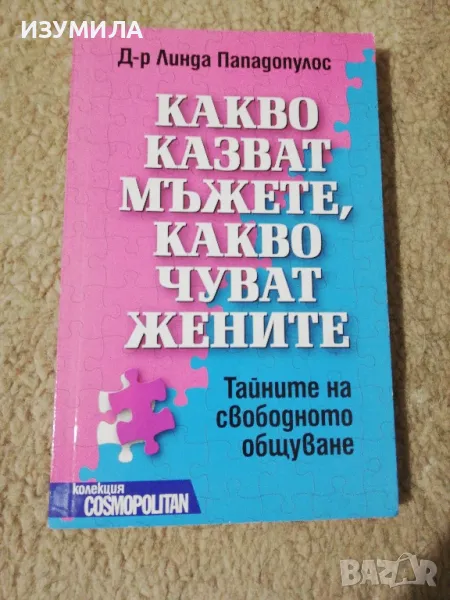 Какво казват мъжете, какво чуват жените - Д-р Линда Пападопулос, снимка 1