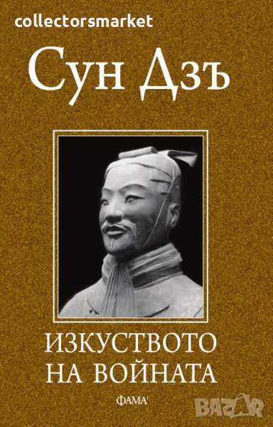 Изкуството на войната, снимка 1