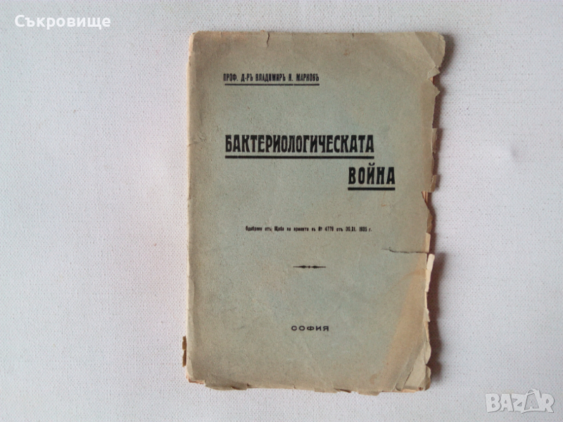 Бактериологическата война антикварна книга от 1936 с неразрязани страници, снимка 1