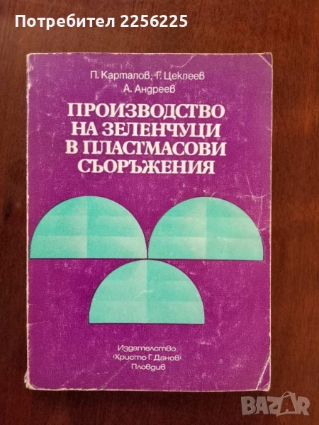 Производство на зеленчуци в пластмасови съоръжения, снимка 1