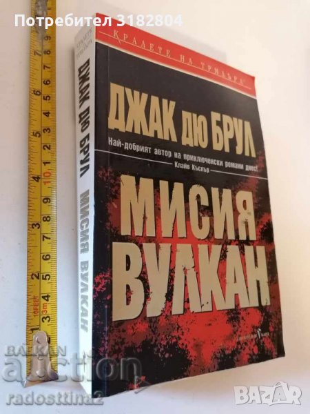 Мисия вулкан Джак дю Брул, снимка 1