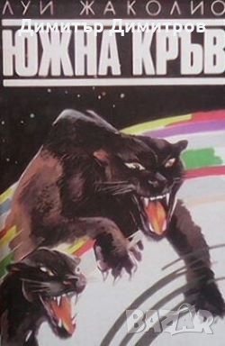 Южна кръв Луи Жаколио, снимка 1