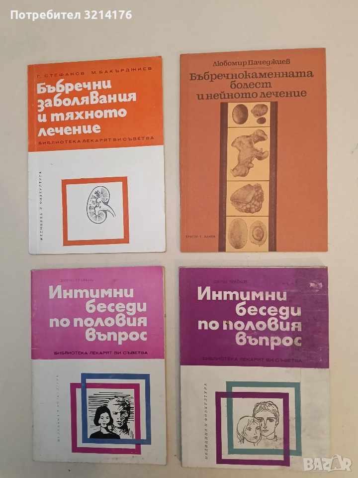 Бъбречнокаменната болест и нейното лечение - Любомир Пачеджиев, снимка 1