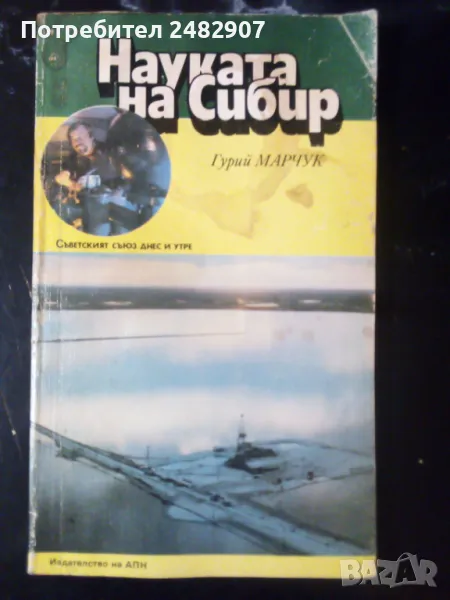 "Науката на Сибир" , снимка 1