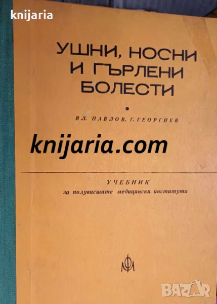 Ушни носни и гърлени болести: Учебник за полувисшите медицински институти, снимка 1
