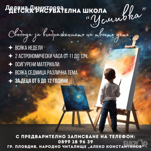 Детска рисувателна школа "Усмивка", снимка 1