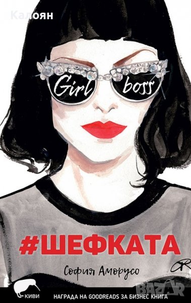 София Аморусо - #Шефката (2017), снимка 1